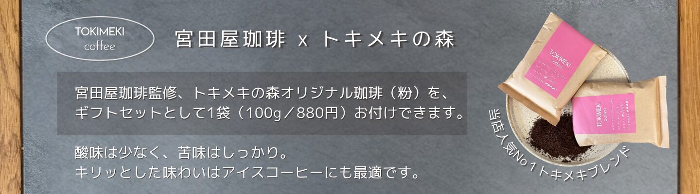 トキメキコーヒーのバナー　トキメキの森