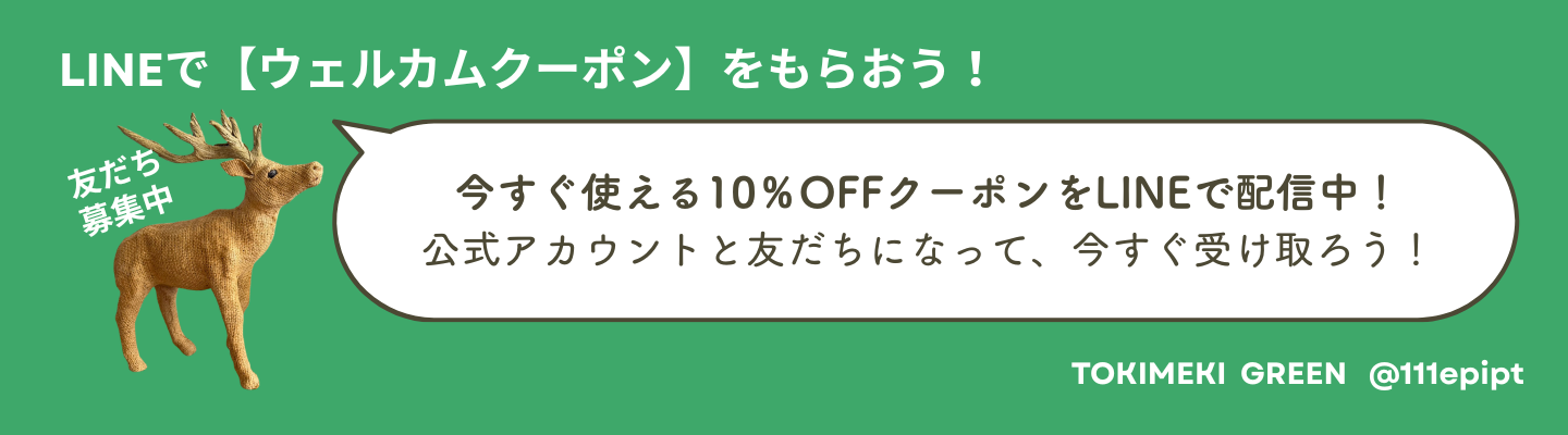 LINEアカウント友だち登録で【ウェルカムクーポン】をもらおう！
